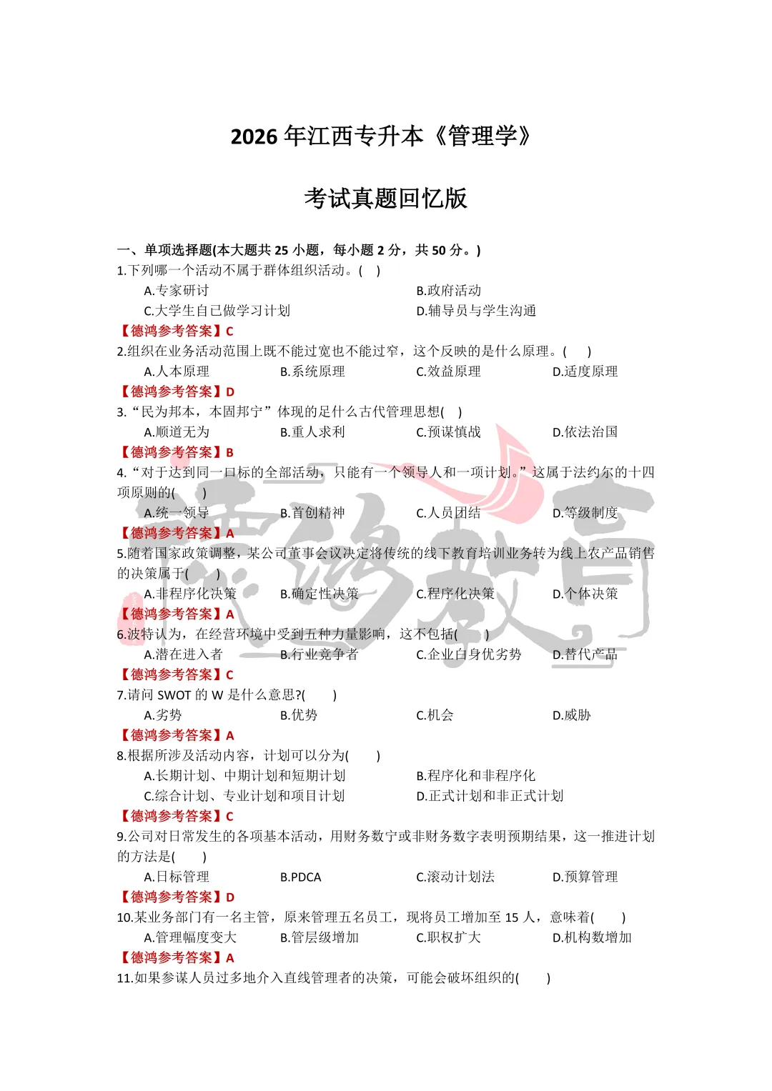 2026年江西专升本管理学真题与答案(回忆版)-第2张图片-四季读书网