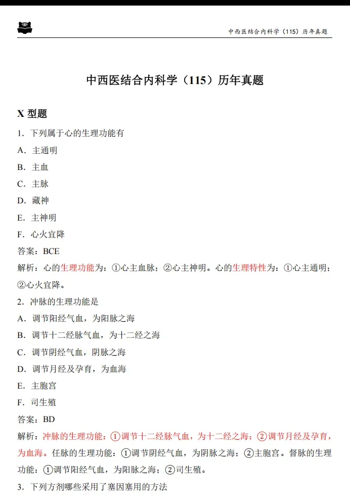 心血管内科高级职称001(正高)历年真题pdf. 第60张