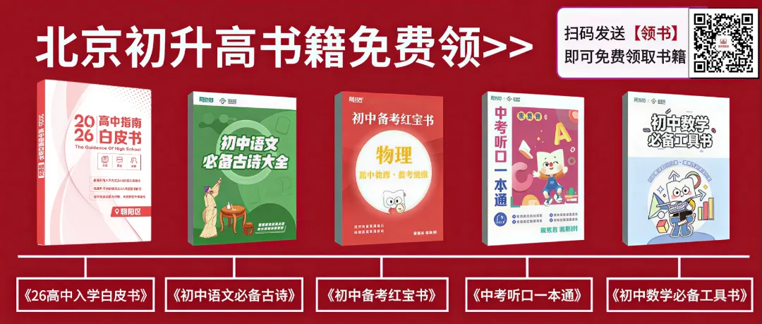 北京中考重大利好:扩招50%!校额到校报考条件&适配学生,速看! 第1张 北京中考重大利好:扩招50%!校额到校报考条件&适配学生,速看! 第1张