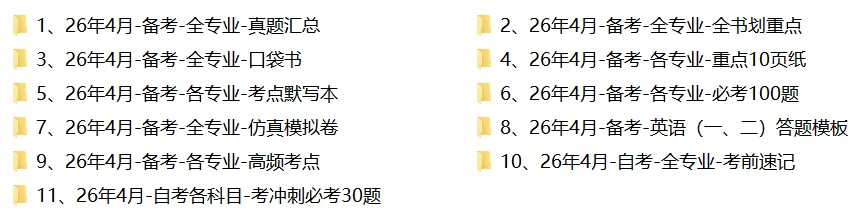 26年4月自考考前冲刺专用!这些真题今年必重复 第1张 26年4月自考考前冲刺专用!这些真题今年必重复 第1张