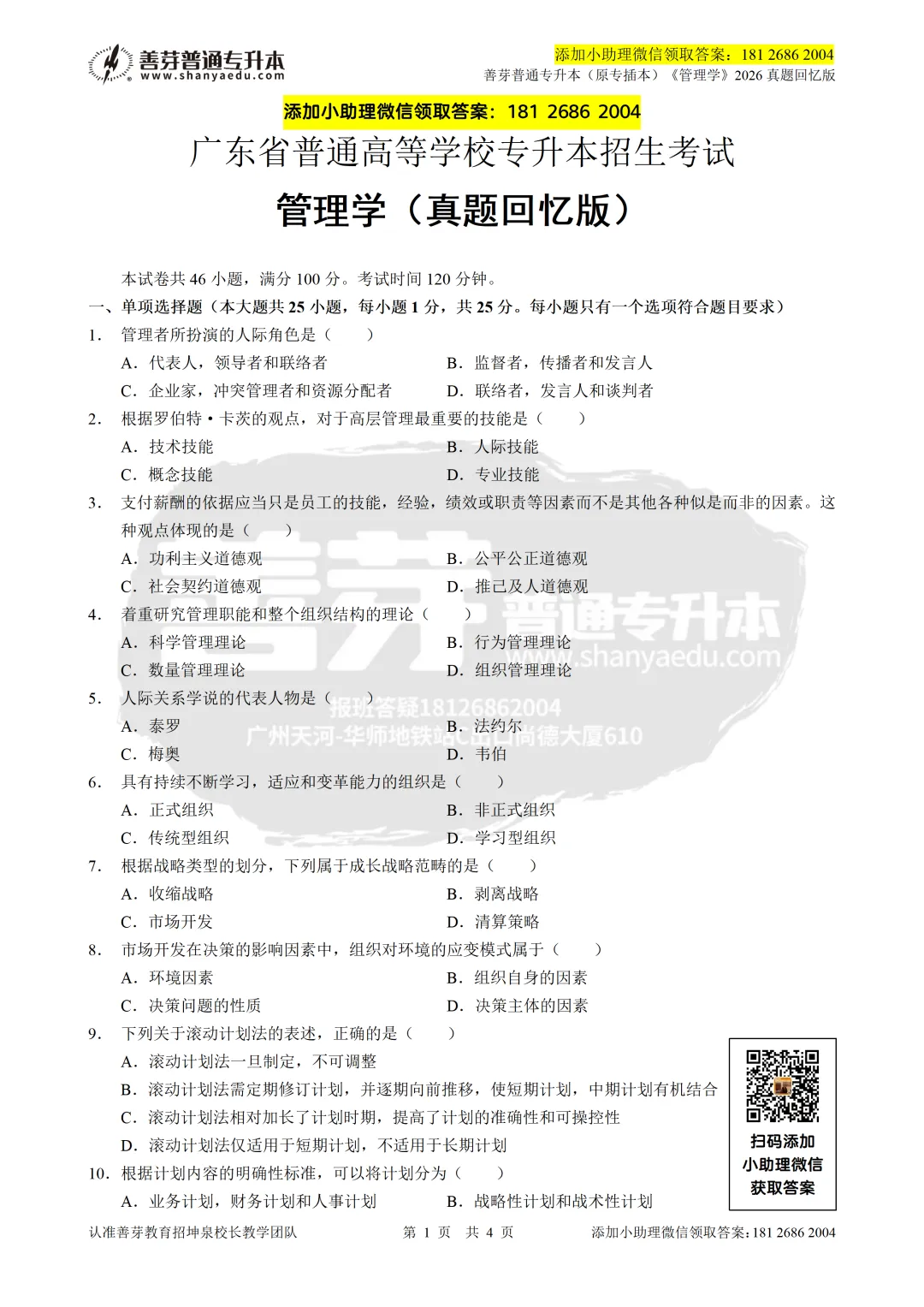 广东普通专升本2026《管理学》真题回忆版 第1张 广东普通专升本2026《管理学》真题回忆版 第1张