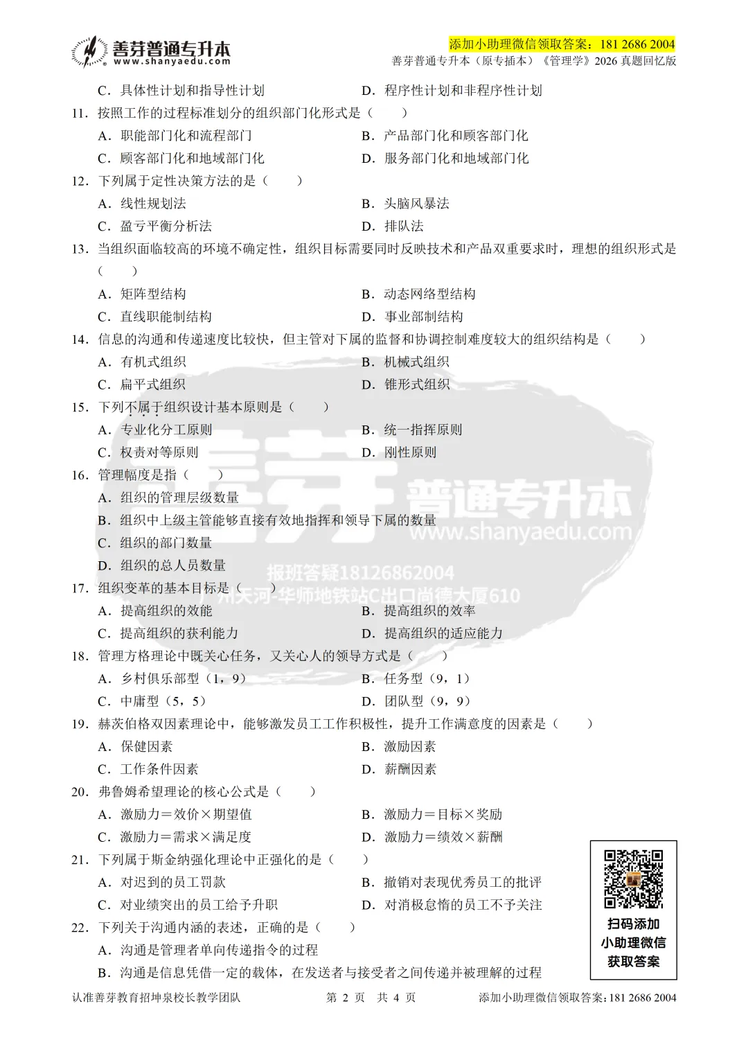 广东普通专升本2026《管理学》真题回忆版 第2张 广东普通专升本2026《管理学》真题回忆版 第2张