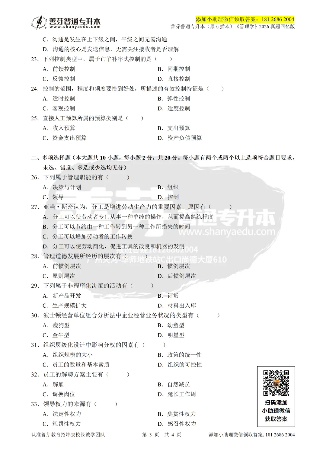 广东普通专升本2026《管理学》真题回忆版 第3张 广东普通专升本2026《管理学》真题回忆版 第3张