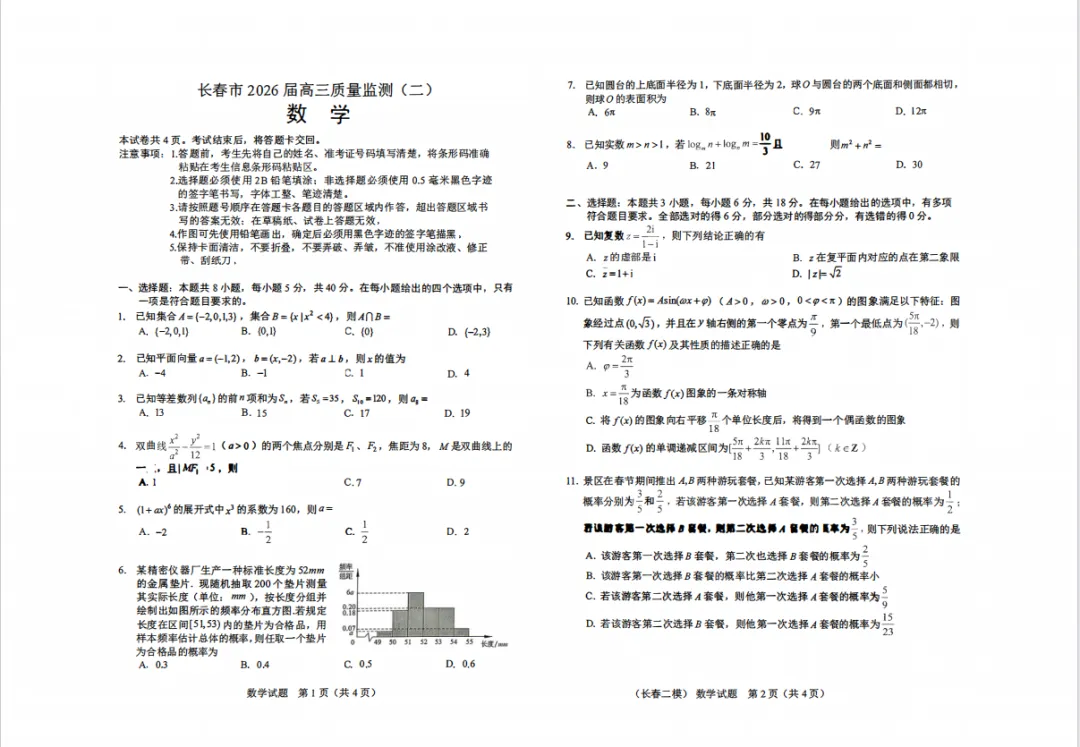2026届长春高三二模真题试卷+答案速领!难度咋样? 第4张