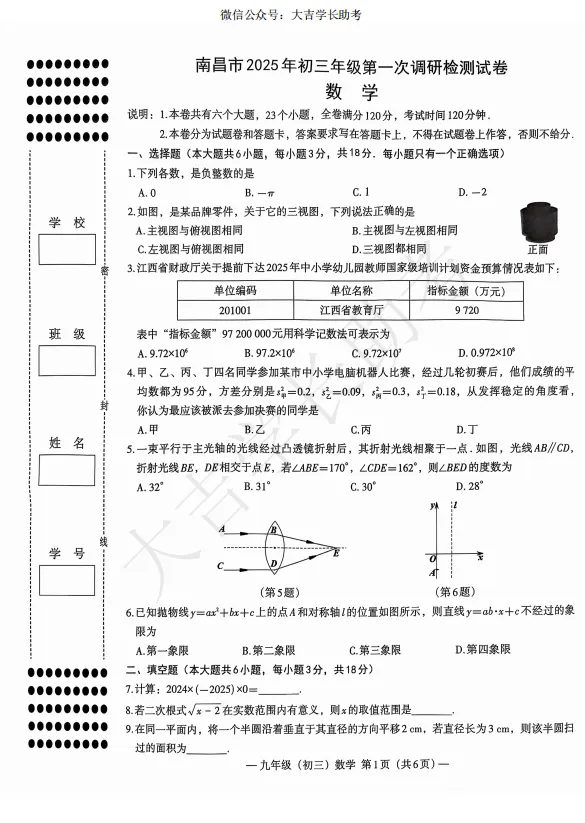 试卷分享丨南昌市2025年初三一模数学试卷 第2张