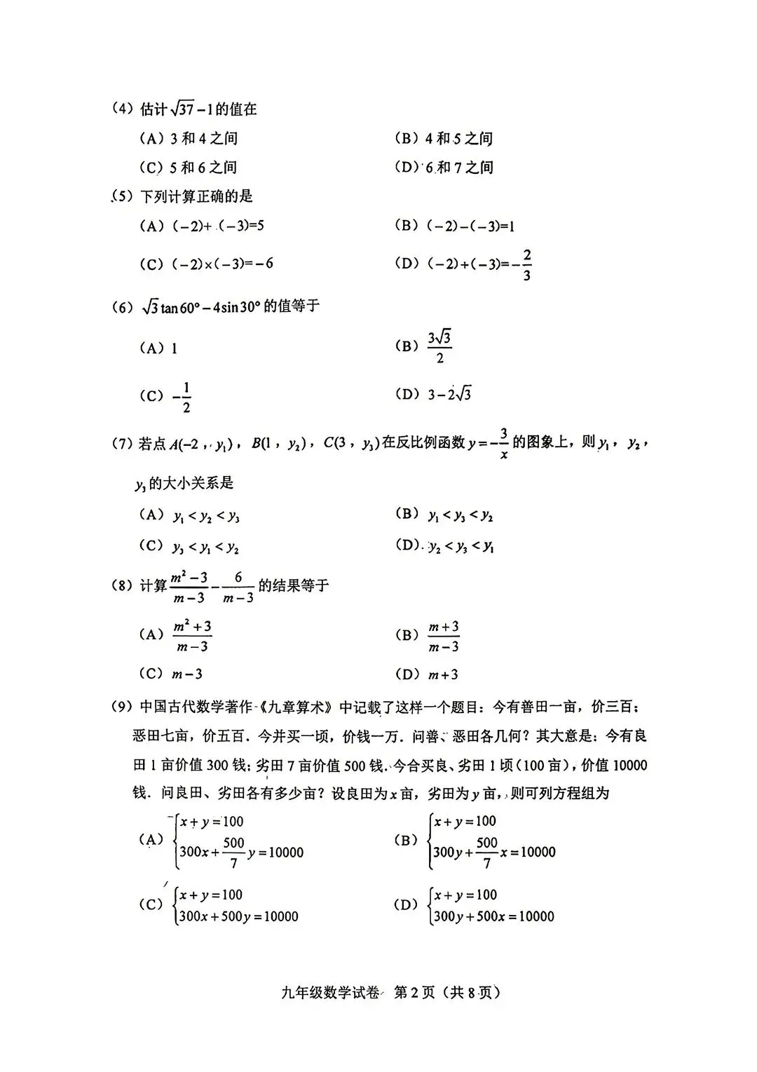 2025-2026天津和平区一模数学试卷 第2张
