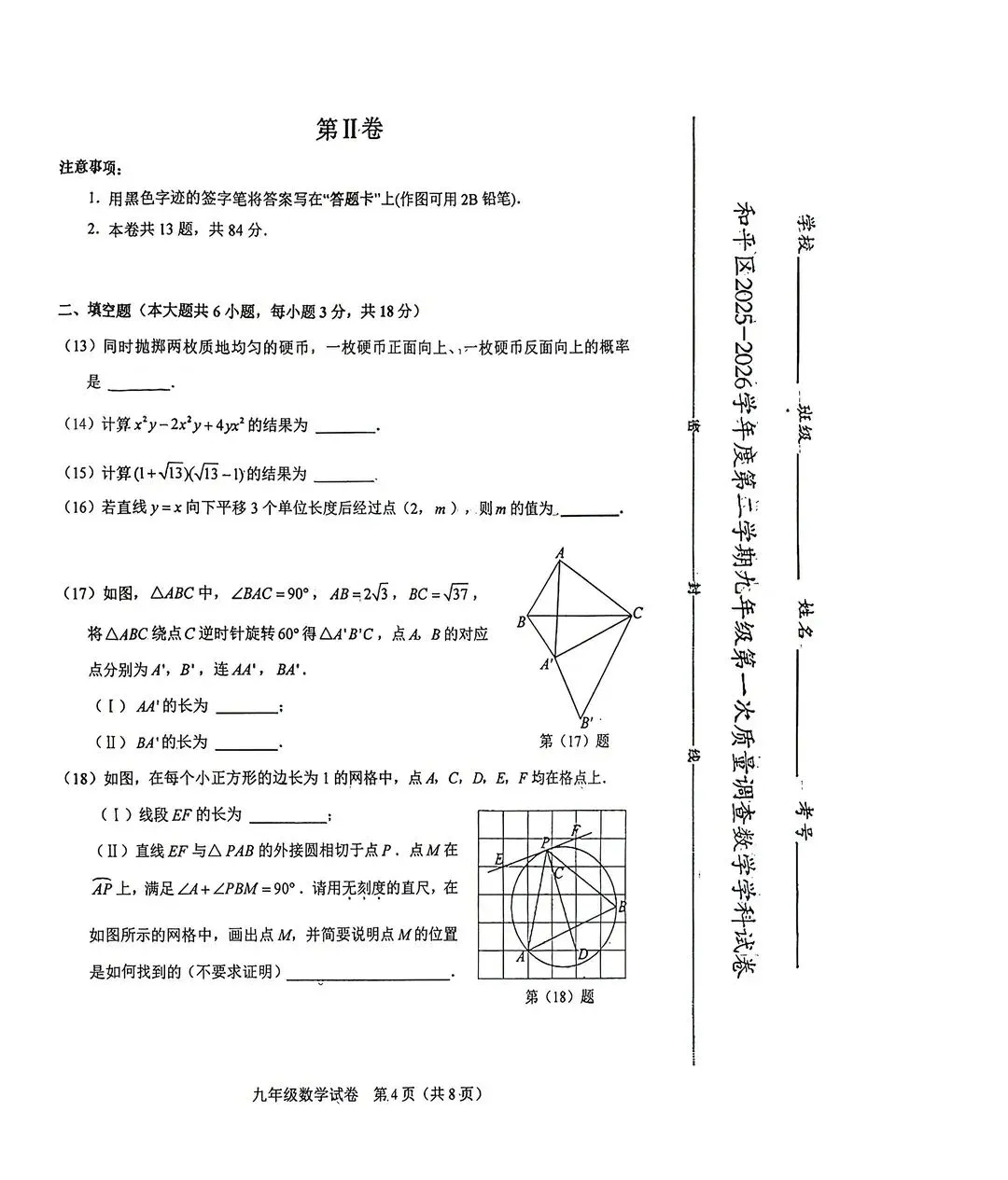 2025-2026天津和平区一模数学试卷 第4张