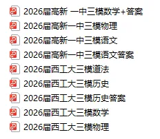 【模考】2026年工大、高新一中三模试卷 第7张