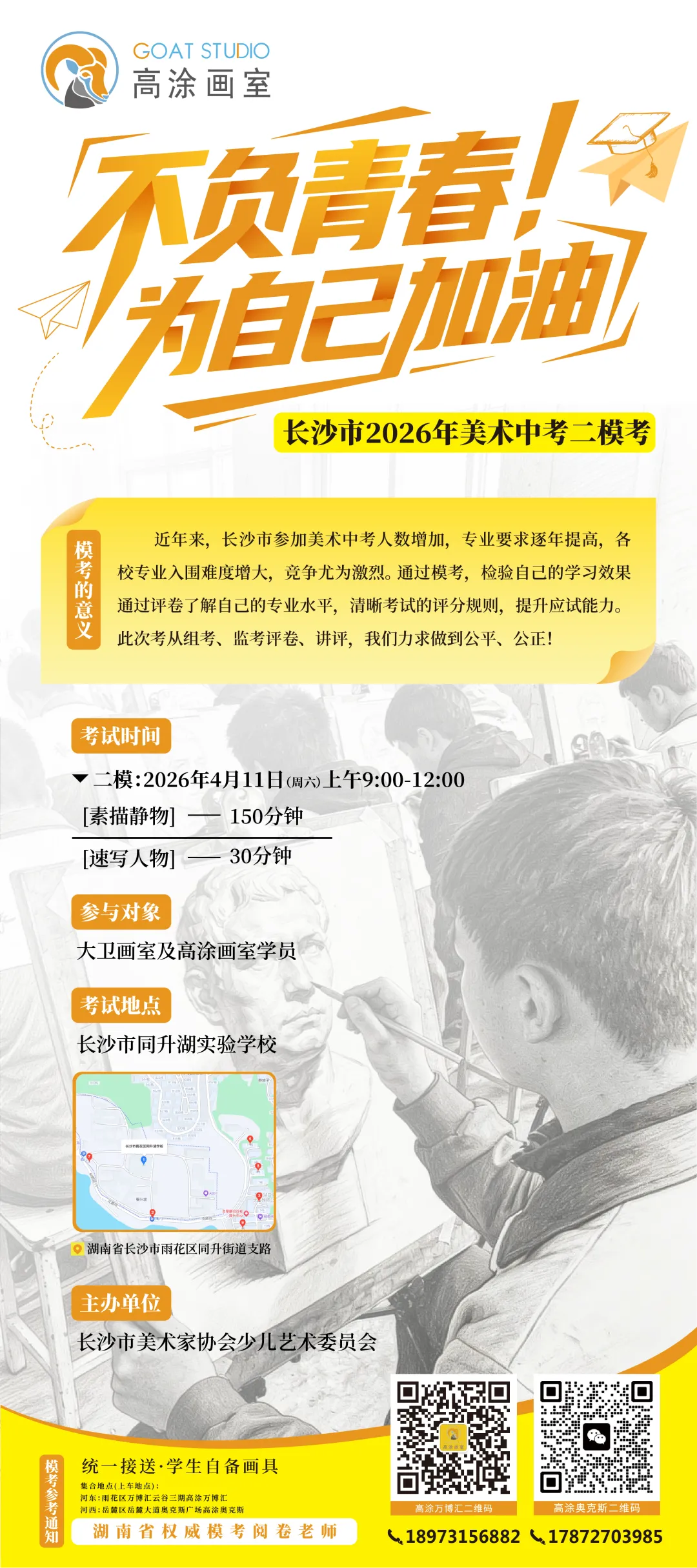 2026长沙美术中考|同升湖全真模考即将开考,最后30天冲刺专业高分! 第1张
