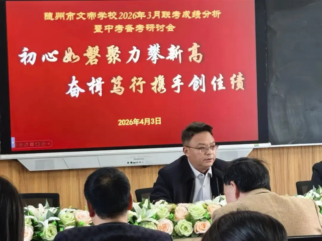 文帝教坛||精析笃行再奋进 策马扬鞭向中考 第11张
