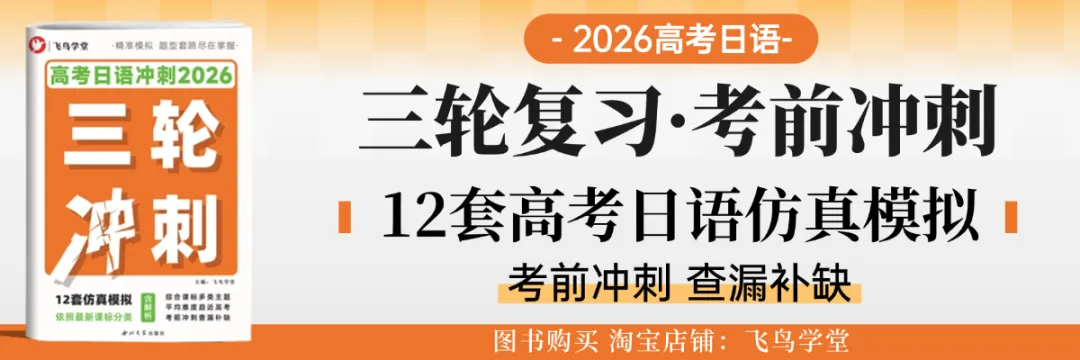25年高考日语真题 | 阅读理解重点单词整理 第1张