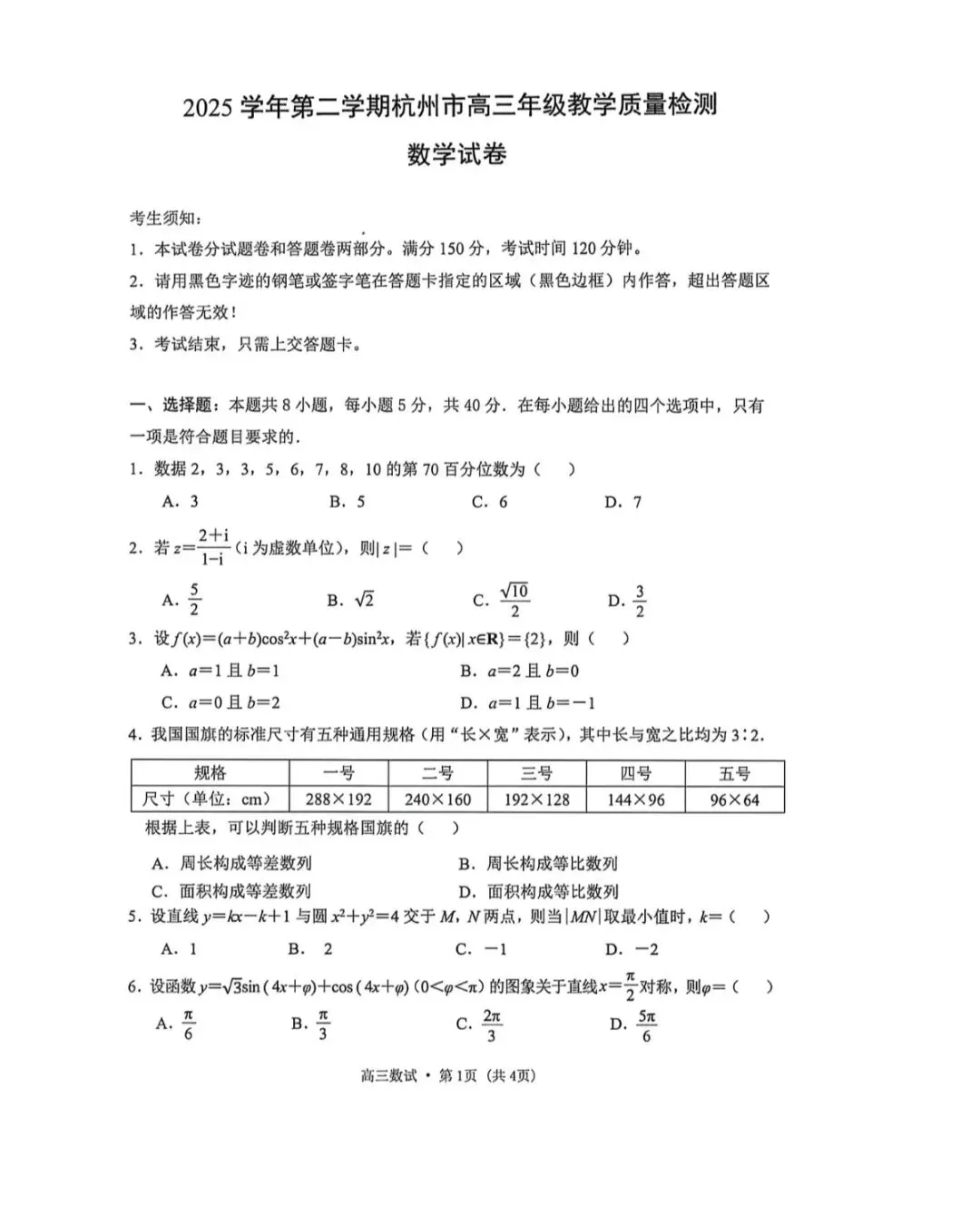 2026年杭州市高三二模数学试卷和参考答案 第1张