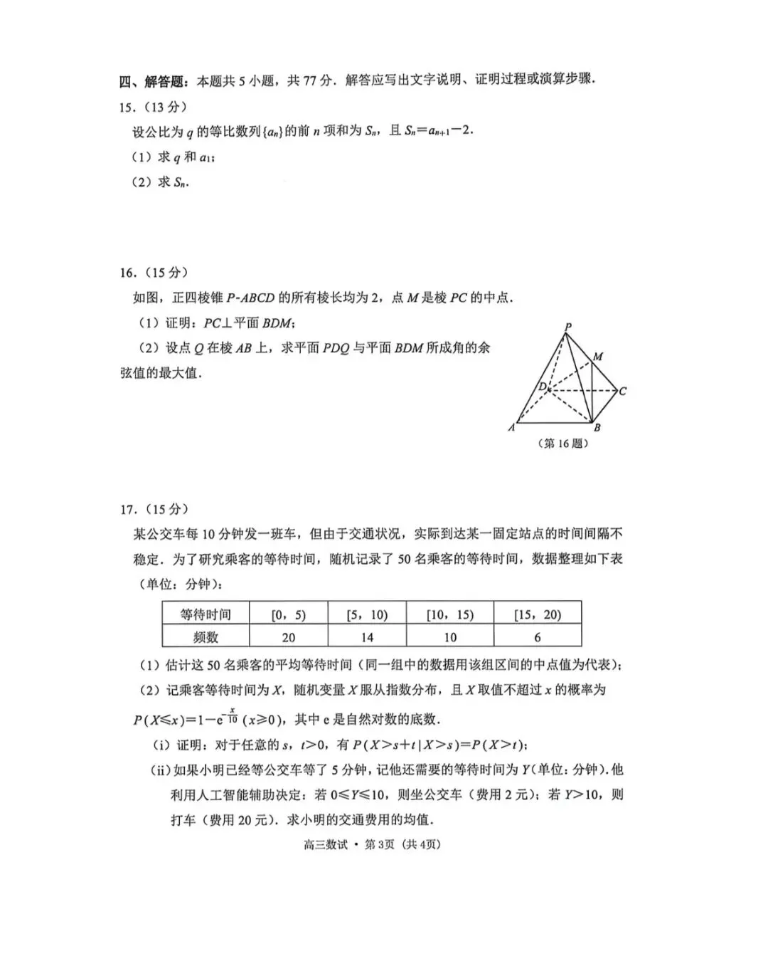 2026年杭州市高三二模数学试卷和参考答案 第3张
