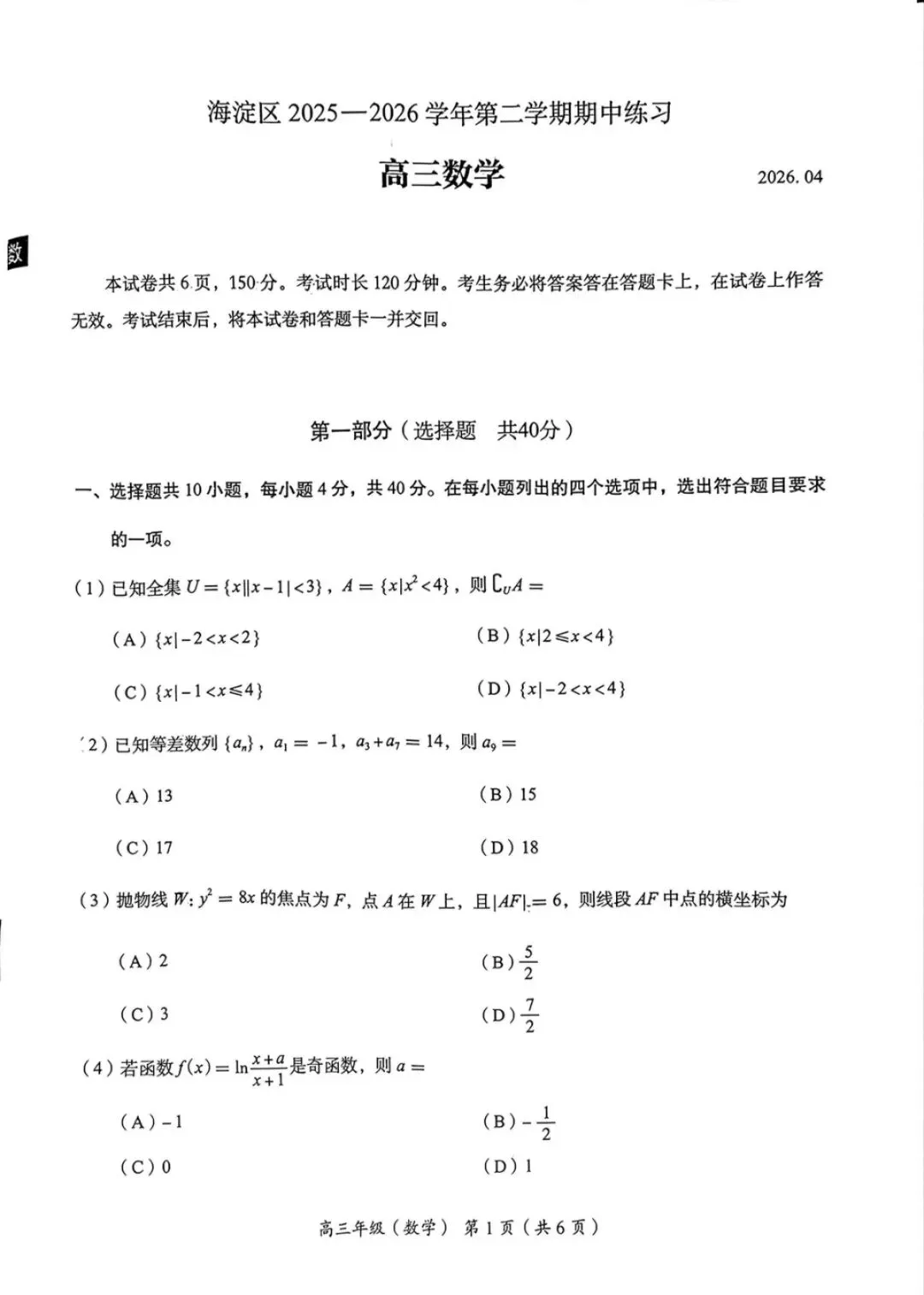 2026年北京海淀区高三一模数学试卷 第1张
