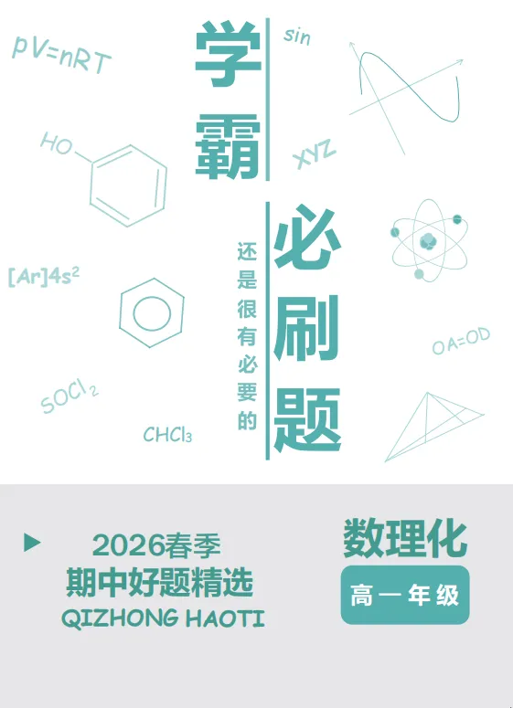 试卷精讲|2025-2026西附高一(下)3月月考化学 第1张 试卷精讲|2025-2026西附高一(下)3月月考化学 第1张