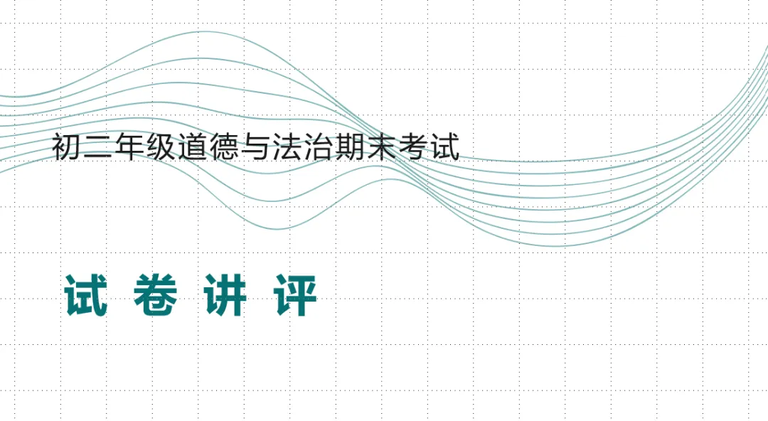 【教学评价研究】做好试卷讲评 提升学科质量——面向林东五中的微讲座(后附典型课例、教研组研究报告) 第1张