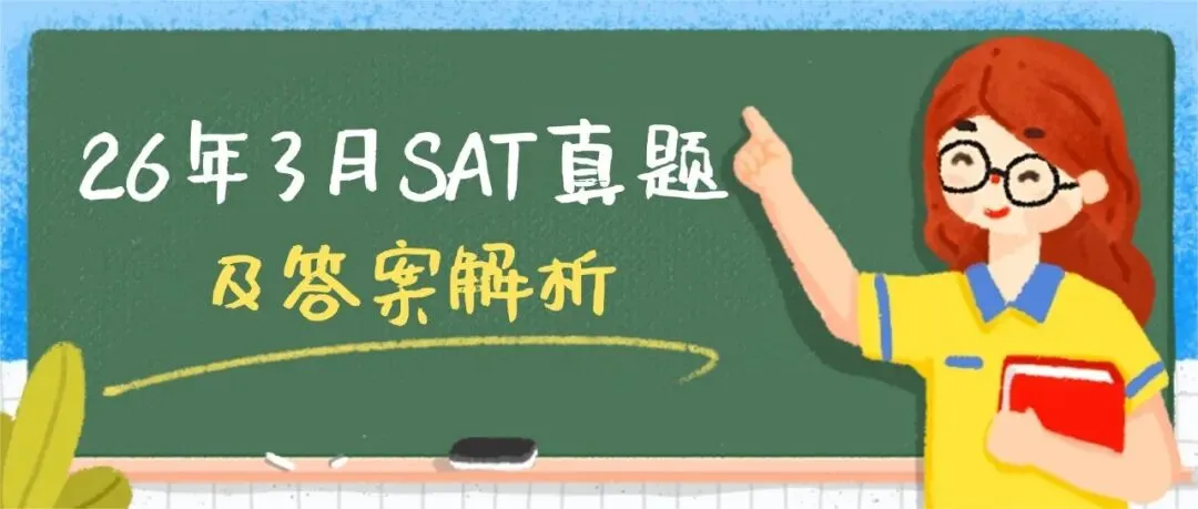 【快来对答案】2026年3月SAT北美真题答案pdf及解析已出!!电子版汇总(完整版高清) 第1张 【快来对答案】2026年3月SAT北美真题答案pdf及解析已出!!电子版汇总(完整版高清) 第1张