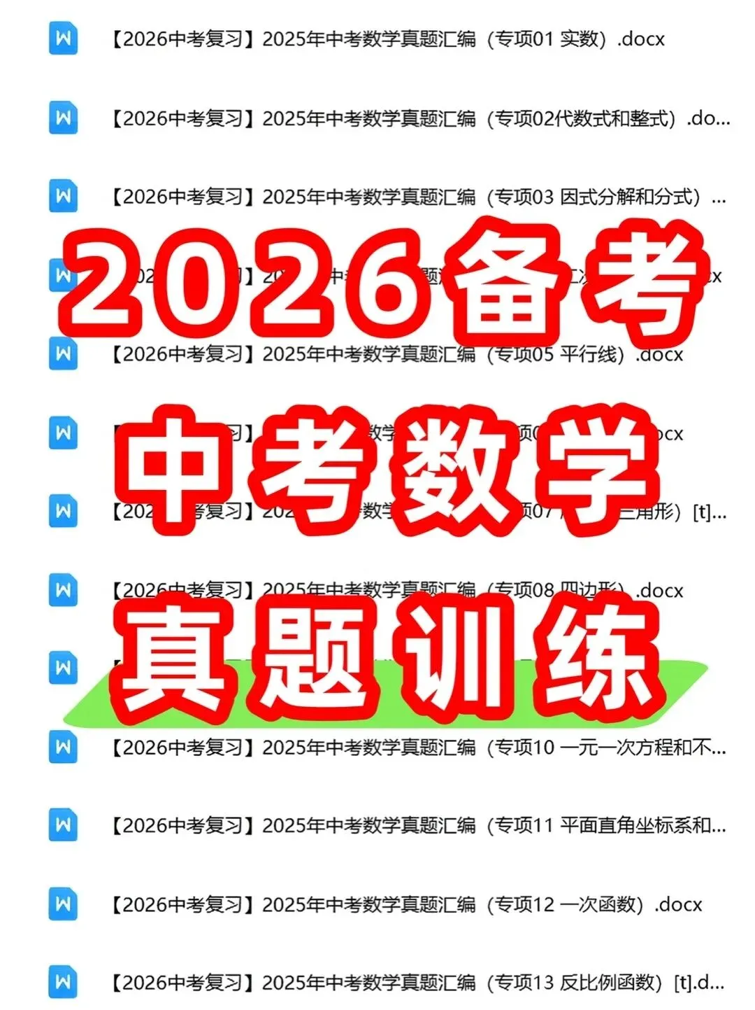2026中考复习初中数学备考真题汇编专项训练22个专项(电子版可打印) 第2张 2026中考复习初中数学备考真题汇编专项训练22个专项(电子版可打印) 第2张