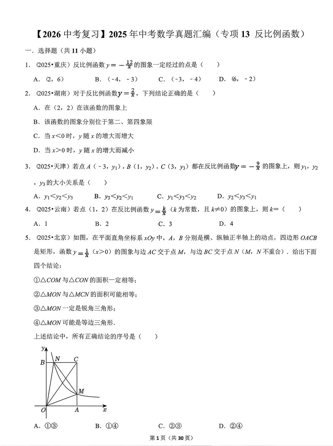 2026中考复习初中数学备考真题汇编专项训练22个专项(电子版可打印) 第5张 2026中考复习初中数学备考真题汇编专项训练22个专项(电子版可打印) 第5张