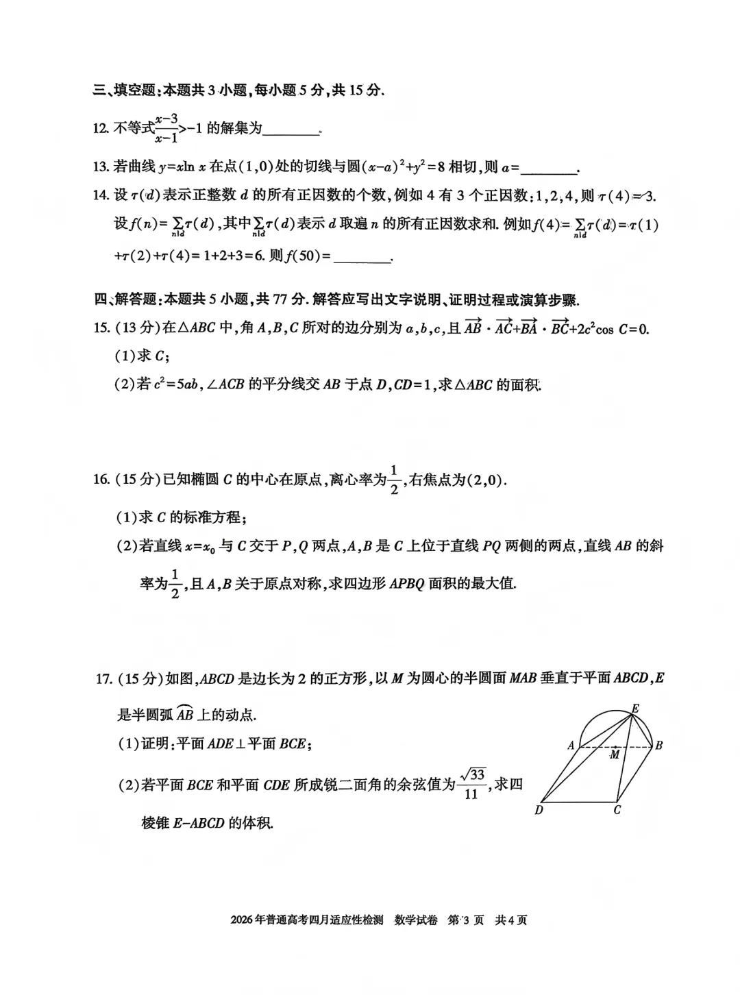 2026年自治区三模数学试卷及答案(四月适应性检测) 第3张 2026年自治区三模数学试卷及答案(四月适应性检测) 第3张