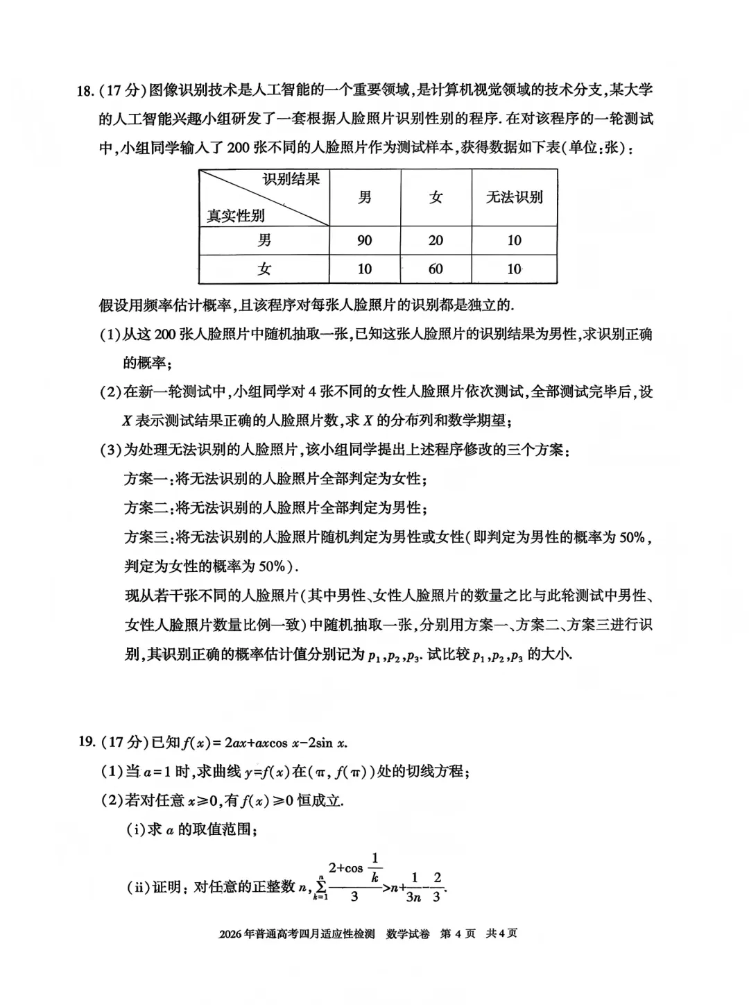 2026年自治区三模数学试卷及答案(四月适应性检测) 第4张 2026年自治区三模数学试卷及答案(四月适应性检测) 第4张