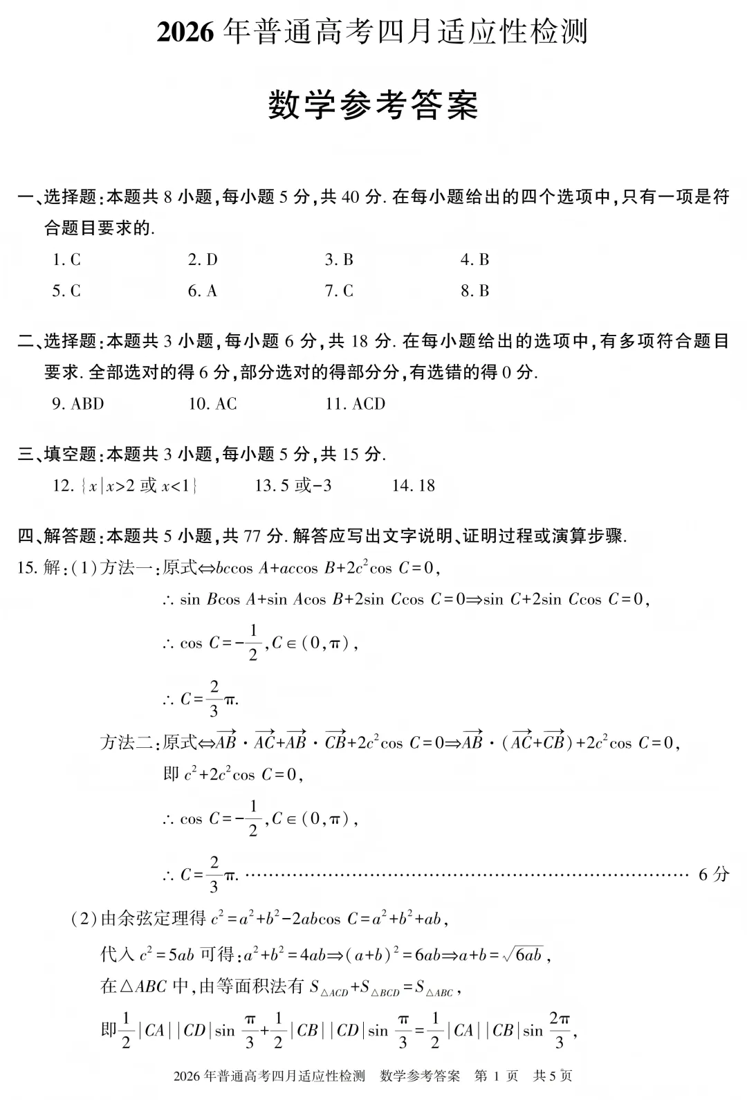2026年自治区三模数学试卷及答案(四月适应性检测) 第5张 2026年自治区三模数学试卷及答案(四月适应性检测) 第5张