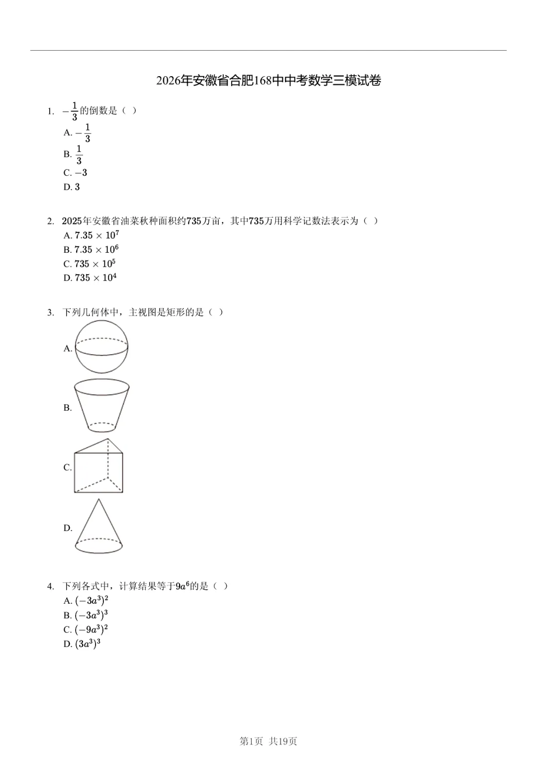 真题分享|2026年安徽省合肥168中中考数学三模试卷(附答案) 第1张