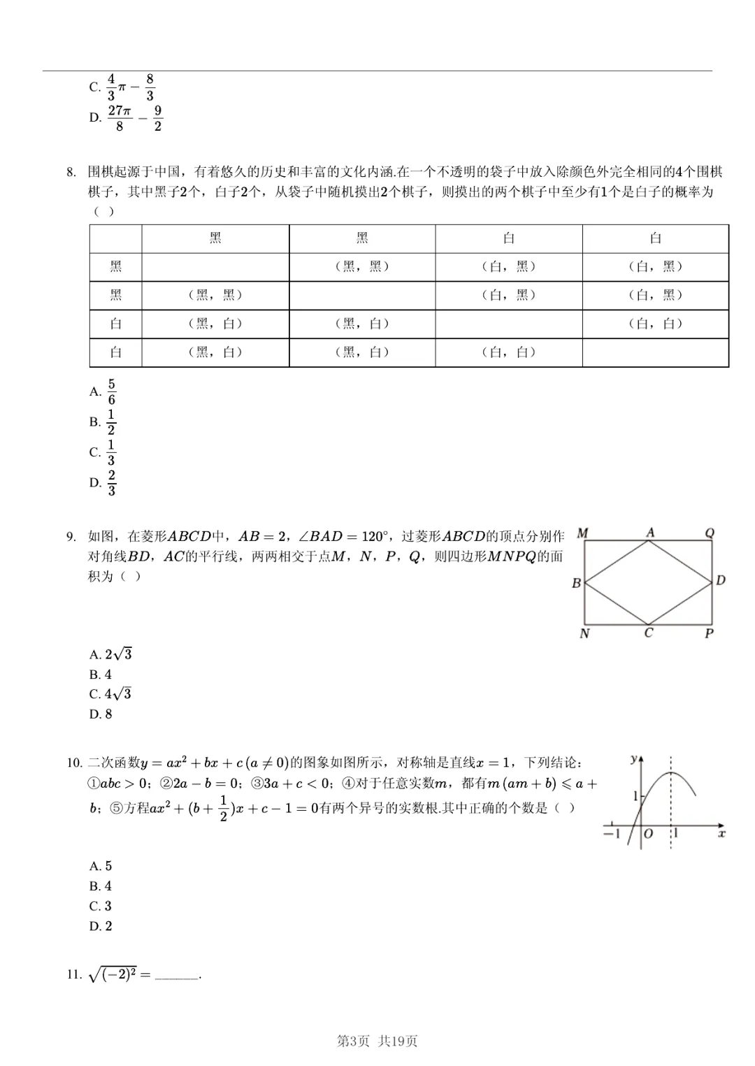 真题分享|2026年安徽省合肥168中中考数学三模试卷(附答案) 第3张