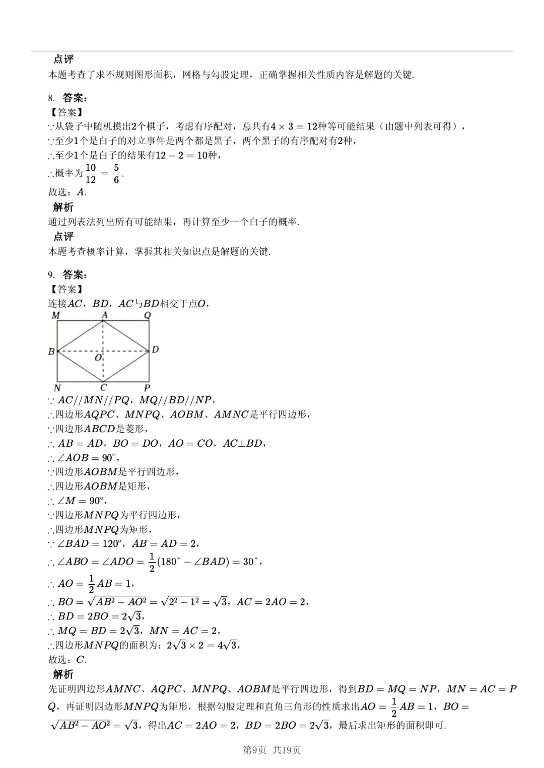 真题分享|2026年安徽省合肥168中中考数学三模试卷(附答案) 第9张