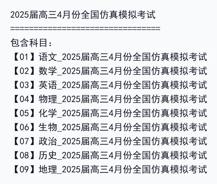 2025届高三4月份全国仿真模拟考试 第2张