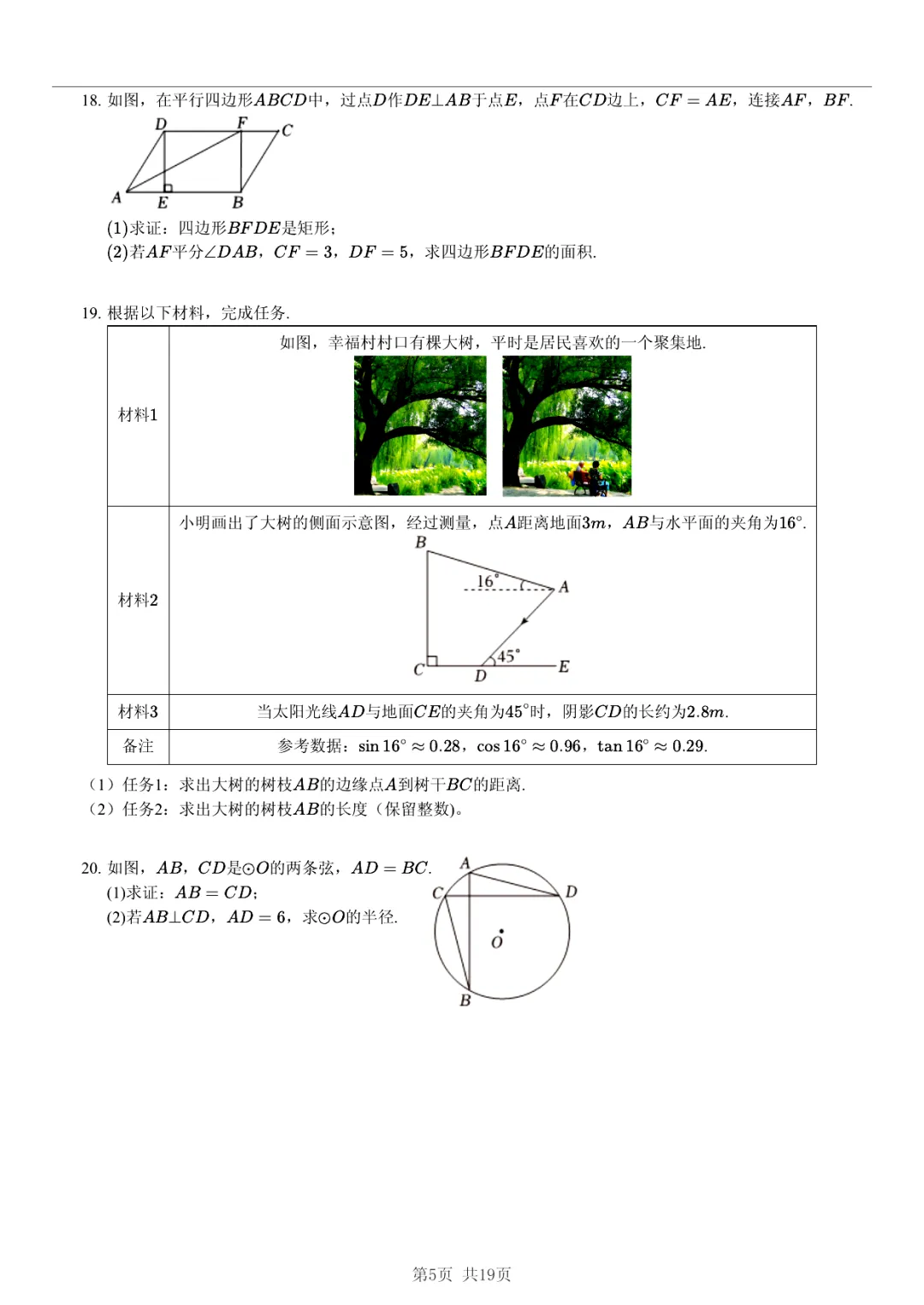 真题分享|2026年安徽省合肥168中教育集团中考数学模拟试卷(附答案) 第4张