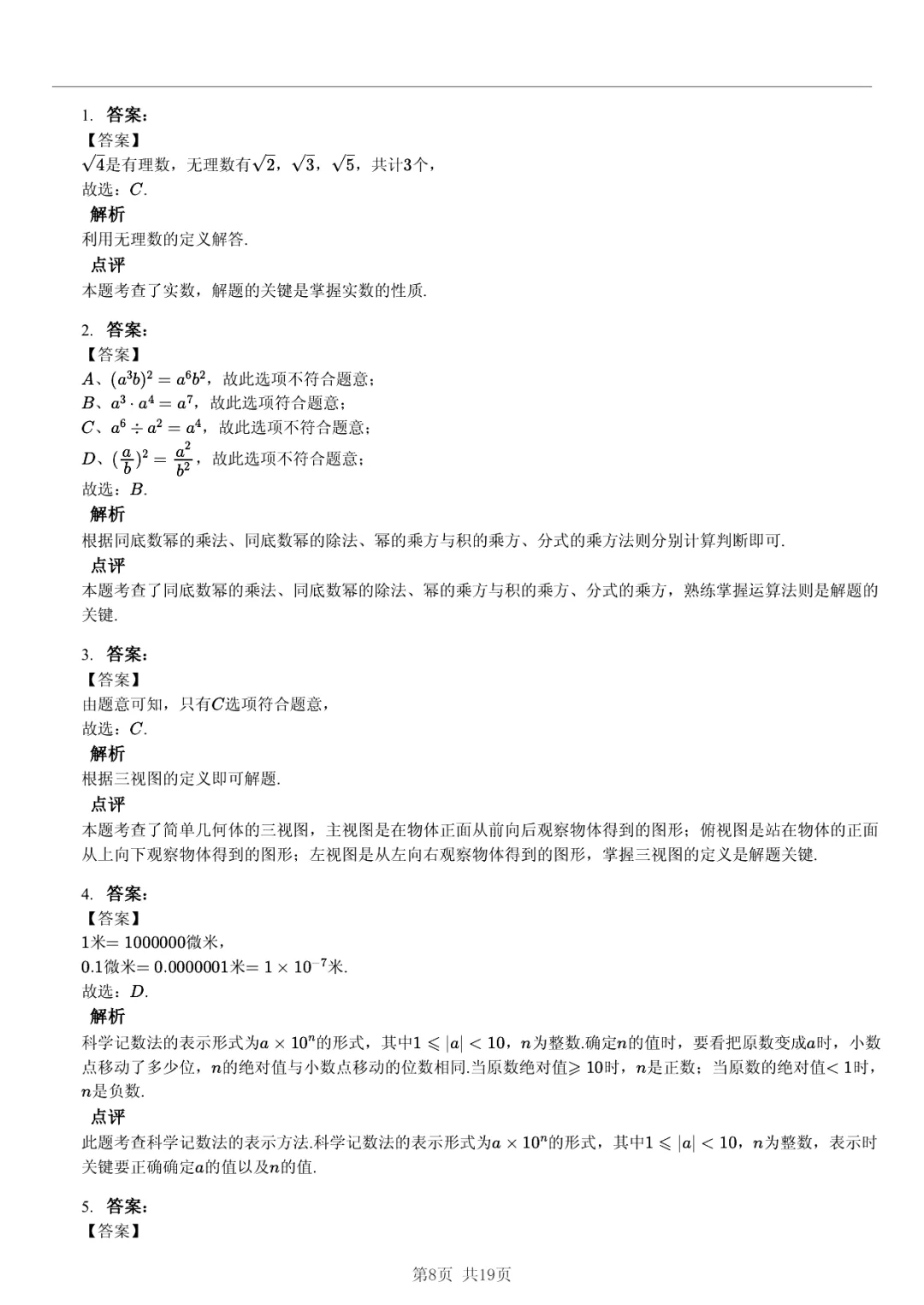 真题分享|2026年安徽省合肥168中教育集团中考数学模拟试卷(附答案) 第7张