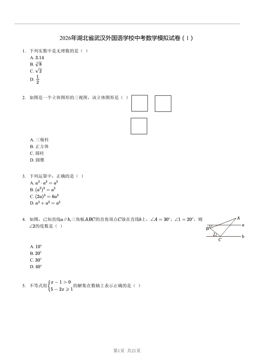 真题分享|2026年湖北省武汉外国语学校中考数学模拟试卷(附答案) 第1张 真题分享|2026年湖北省武汉外国语学校中考数学模拟试卷(附答案) 第1张