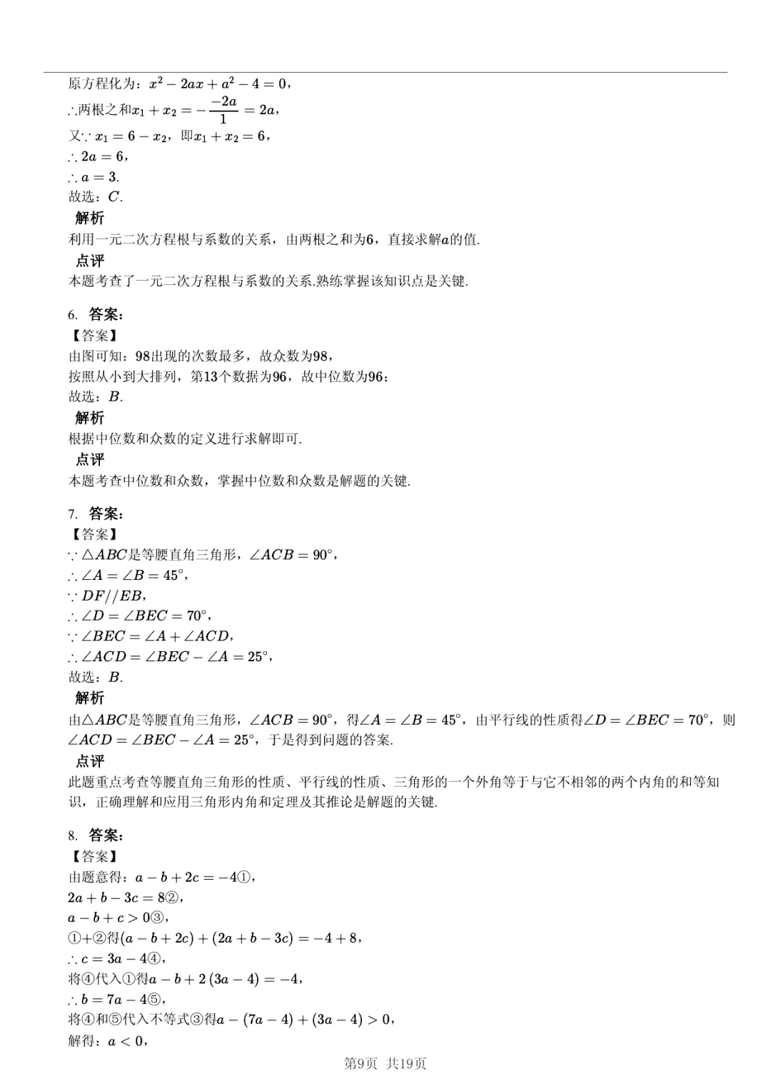 真题分享|2026年安徽省合肥168中教育集团中考数学模拟试卷(附答案) 第8张