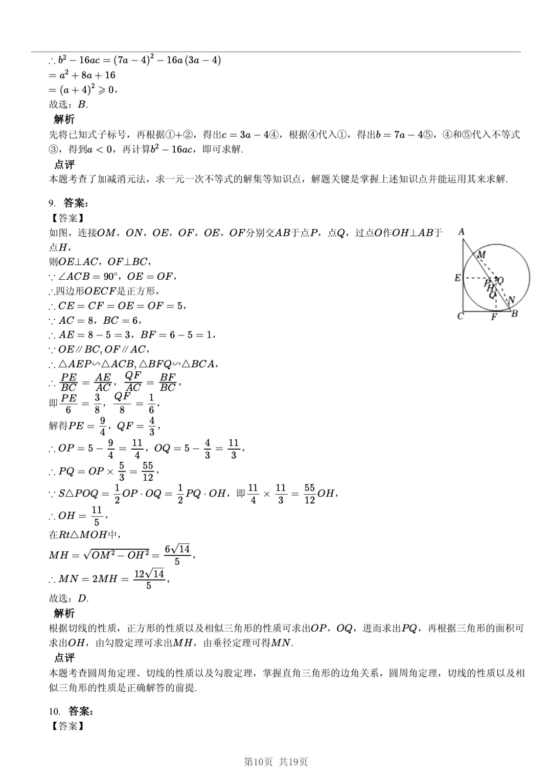 真题分享|2026年安徽省合肥168中教育集团中考数学模拟试卷(附答案) 第9张