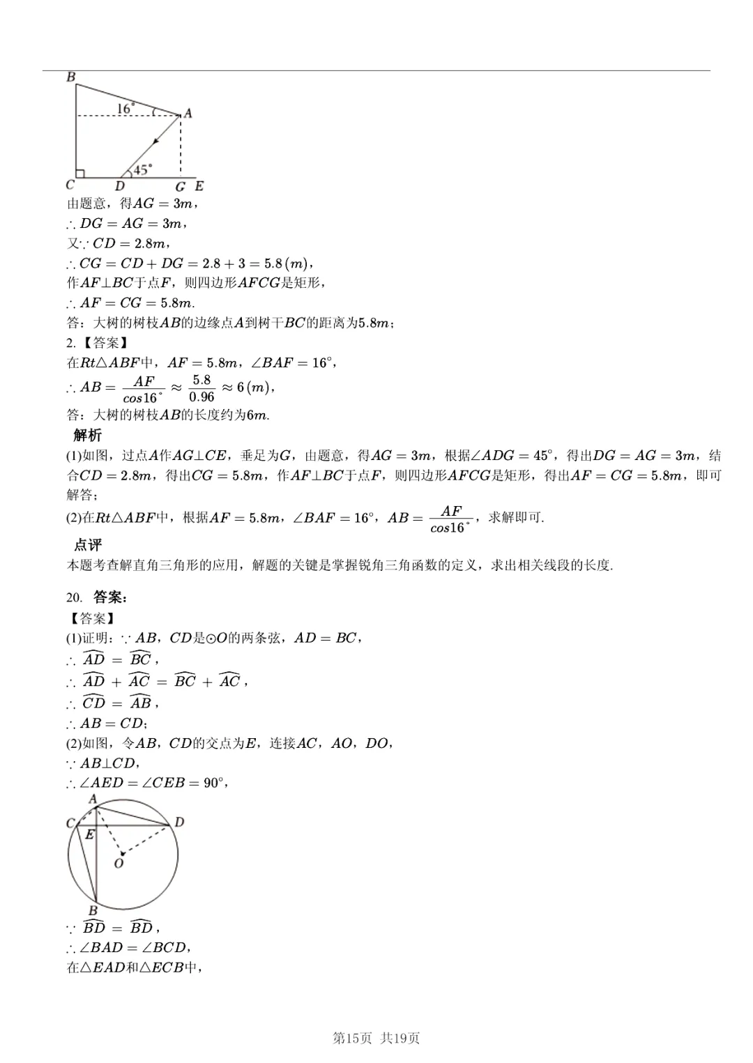 真题分享|2026年安徽省合肥168中教育集团中考数学模拟试卷(附答案) 第14张
