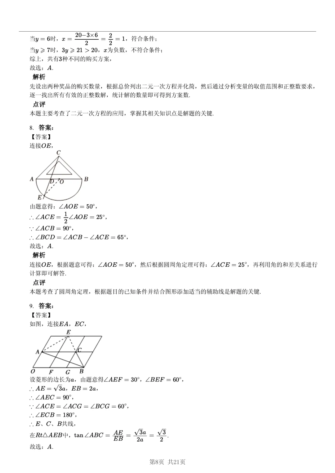 真题分享|2026年湖北省武汉外国语学校中考数学模拟试卷(附答案) 第8张 真题分享|2026年湖北省武汉外国语学校中考数学模拟试卷(附答案) 第8张