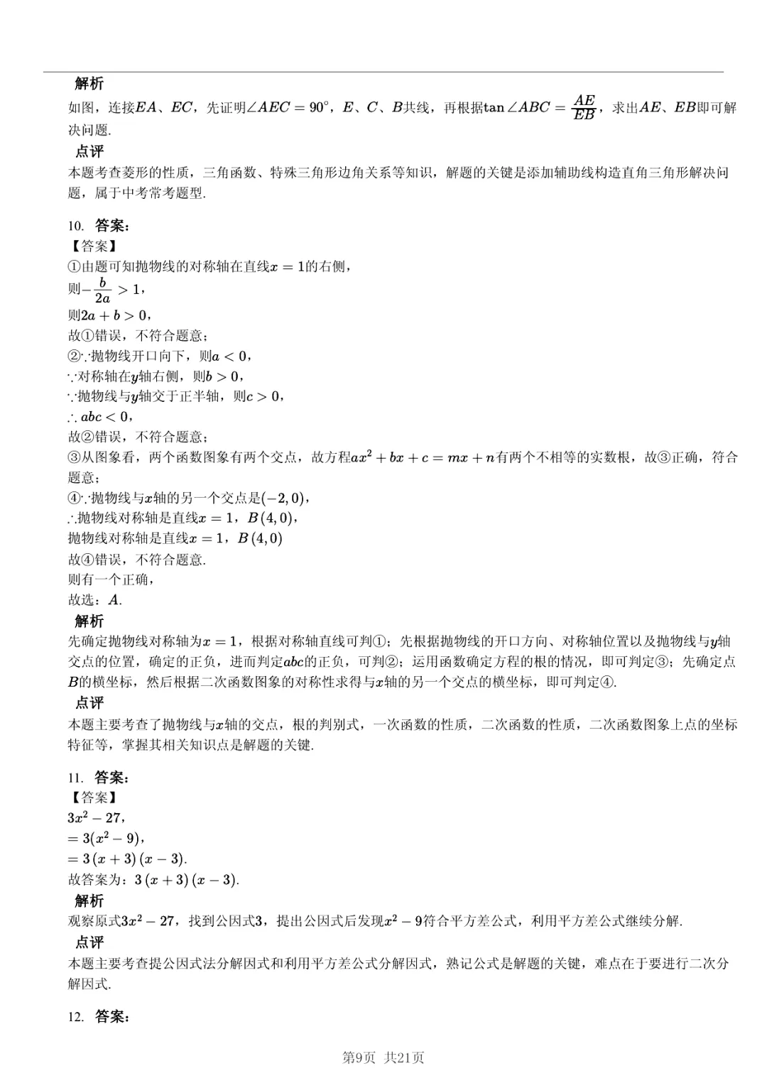 真题分享|2026年湖北省武汉外国语学校中考数学模拟试卷(附答案) 第9张 真题分享|2026年湖北省武汉外国语学校中考数学模拟试卷(附答案) 第9张