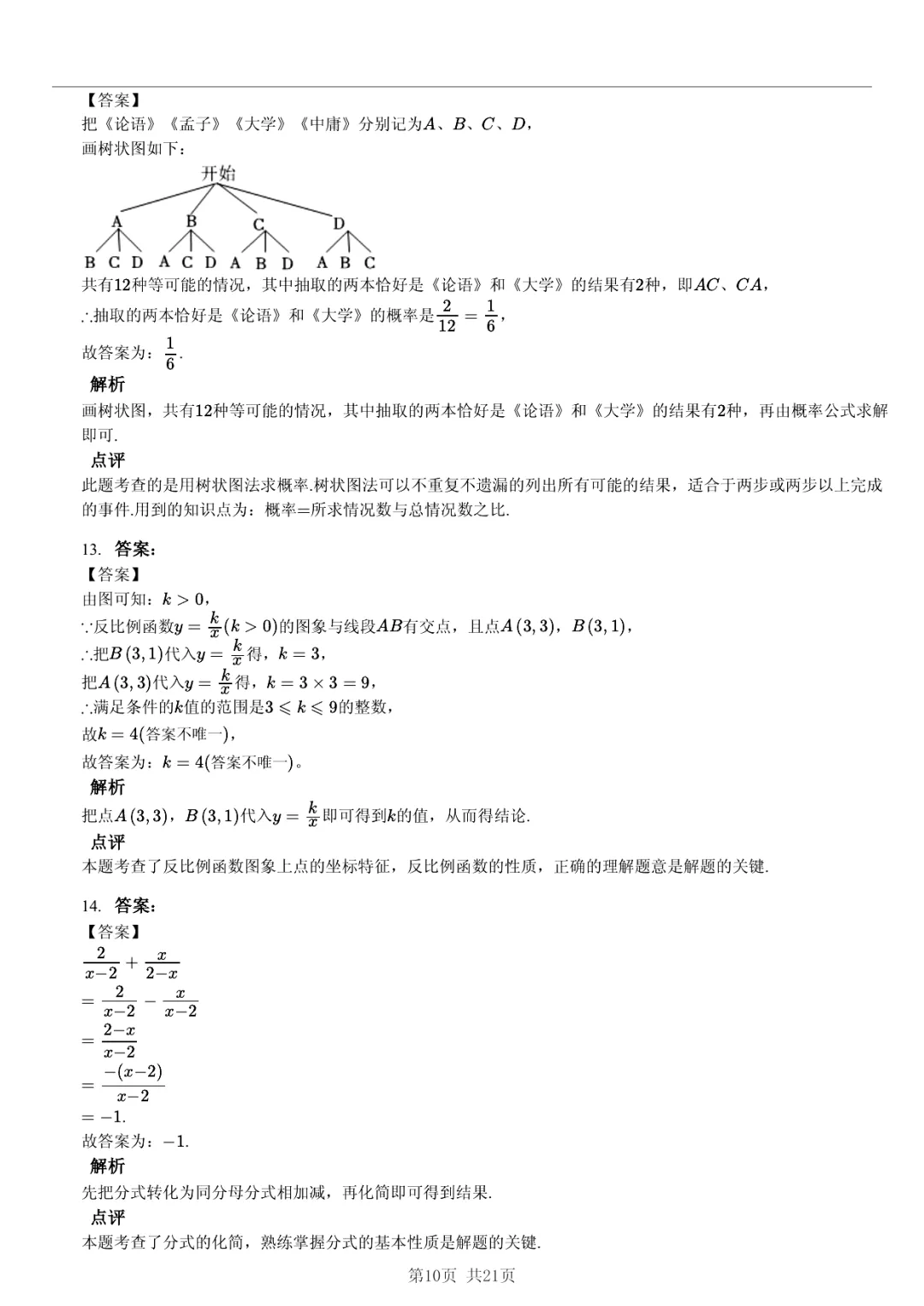 真题分享|2026年湖北省武汉外国语学校中考数学模拟试卷(附答案) 第10张 真题分享|2026年湖北省武汉外国语学校中考数学模拟试卷(附答案) 第10张