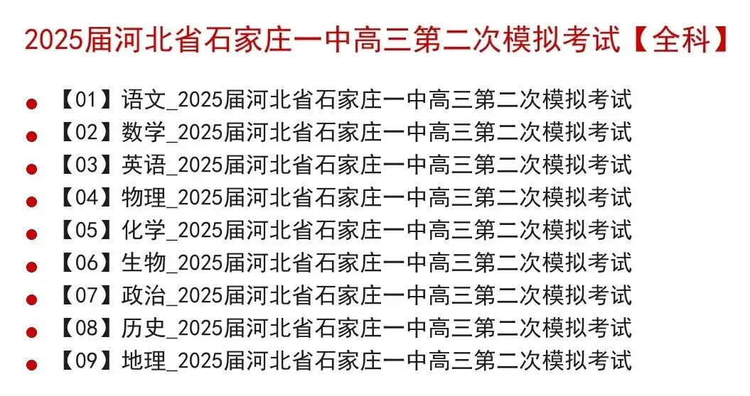 2025届河北省石家庄一中高三第二次模拟考试(石家庄一中二模)全科试题+答案+解析+可打印 第2张