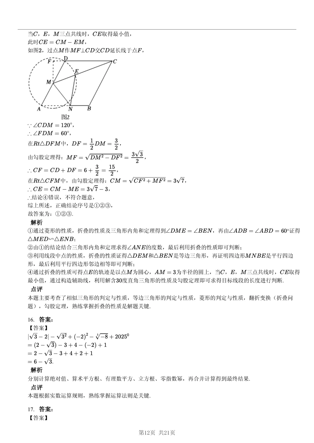 真题分享|2026年湖北省武汉外国语学校中考数学模拟试卷(附答案) 第12张 真题分享|2026年湖北省武汉外国语学校中考数学模拟试卷(附答案) 第12张