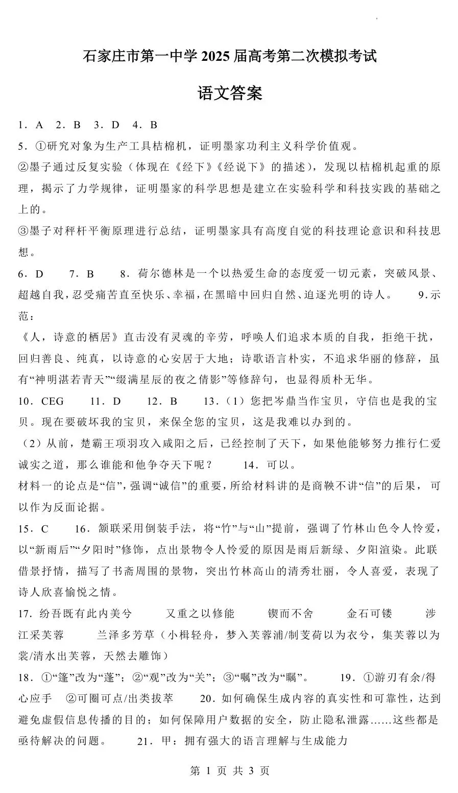 2025届河北省石家庄一中高三第二次模拟考试(石家庄一中二模)全科试题+答案+解析+可打印 第14张