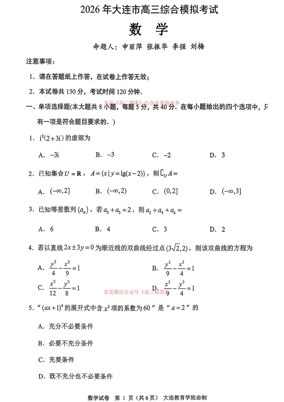 【大连一模】2026年大连市高三综合模拟考试 第1张 【大连一模】2026年大连市高三综合模拟考试 第1张