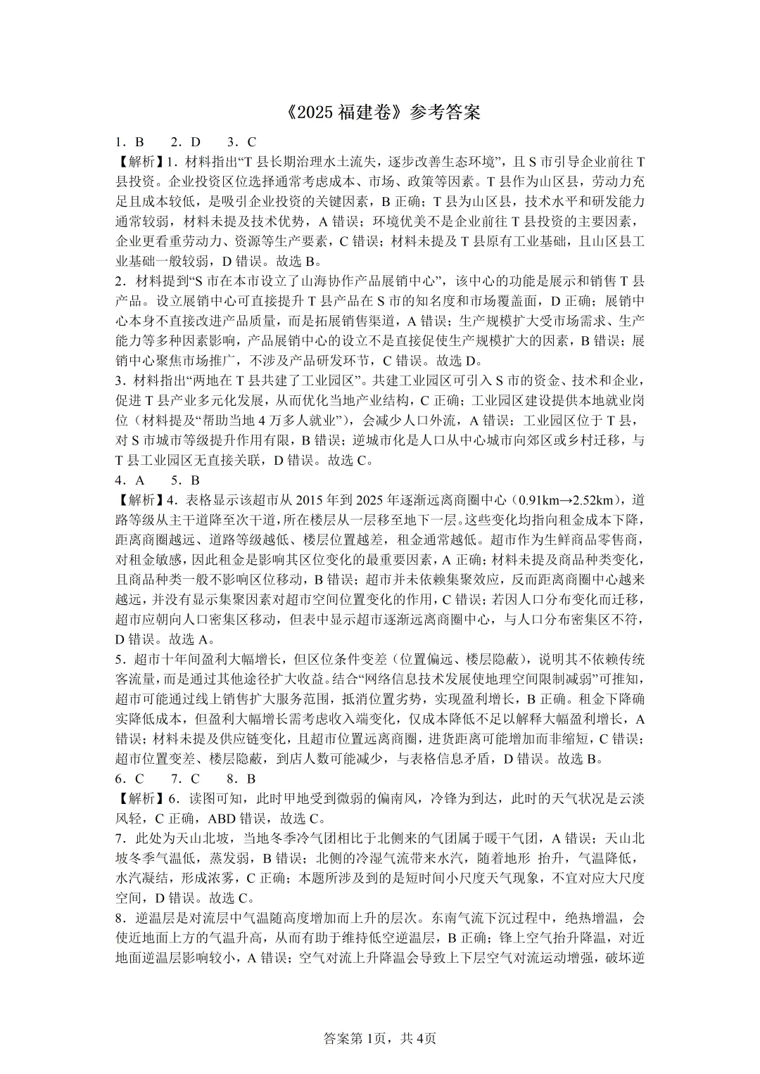 【真题解析29】2025年高考地理试题解析——福建卷 第40张