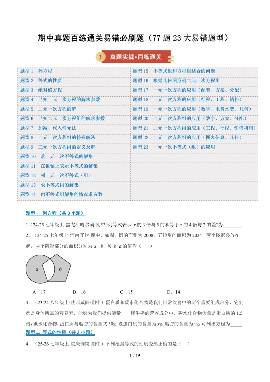 2026春福建初一数学- 期中真题百练通关易错必刷题(77题23大易错题型)【华东师大版】 第1张
