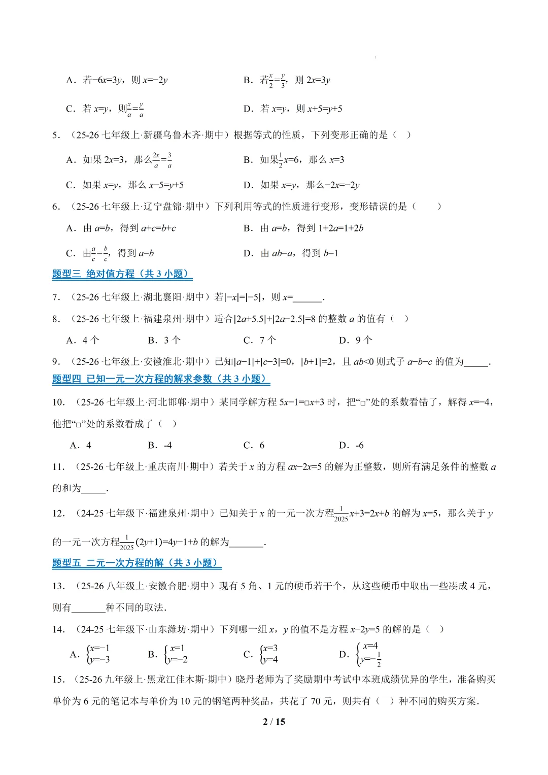 2026春福建初一数学- 期中真题百练通关易错必刷题(77题23大易错题型)【华东师大版】 第2张