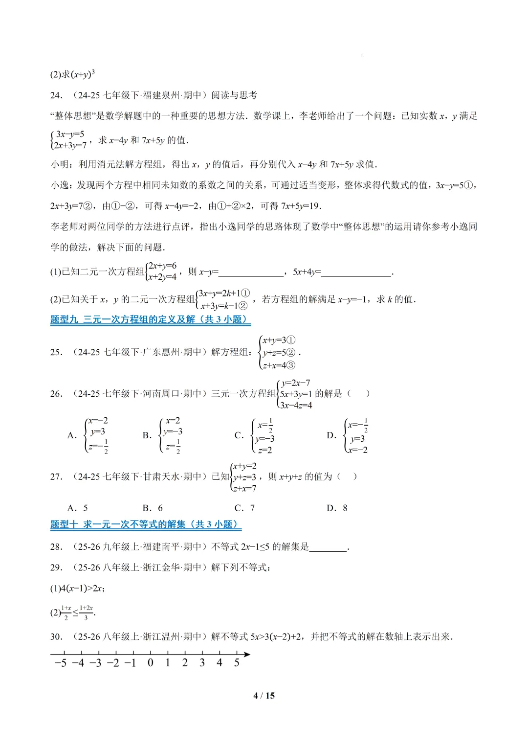 2026春福建初一数学- 期中真题百练通关易错必刷题(77题23大易错题型)【华东师大版】 第4张