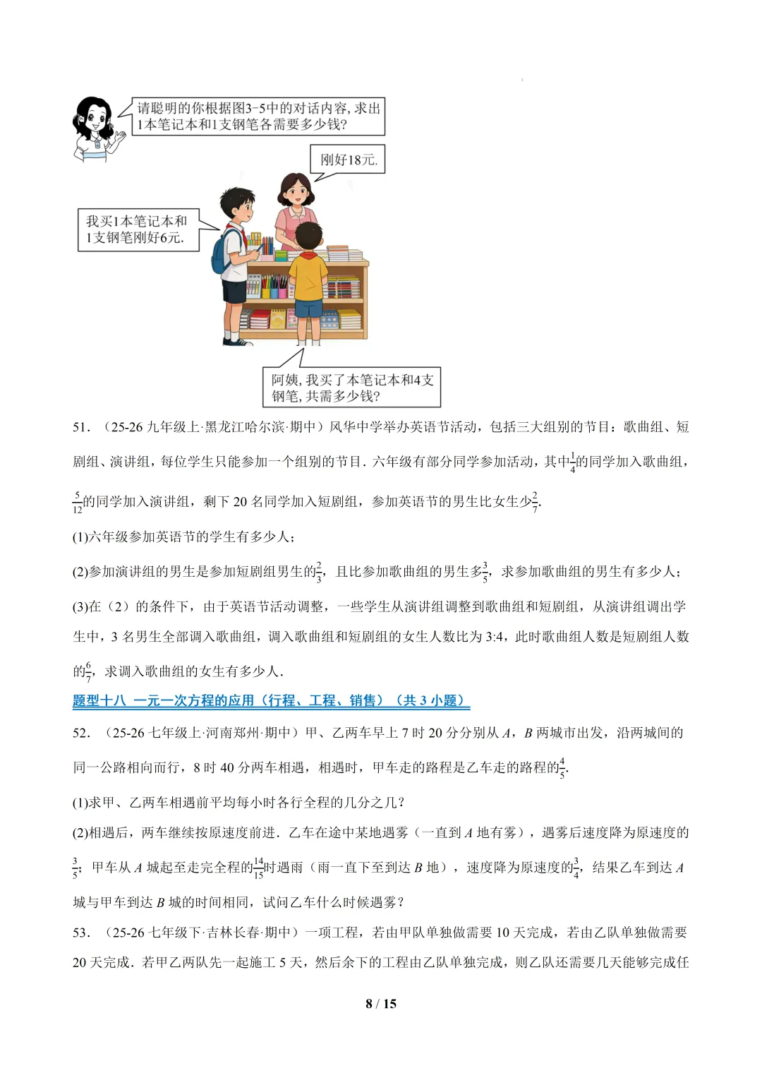 2026春福建初一数学- 期中真题百练通关易错必刷题(77题23大易错题型)【华东师大版】 第8张