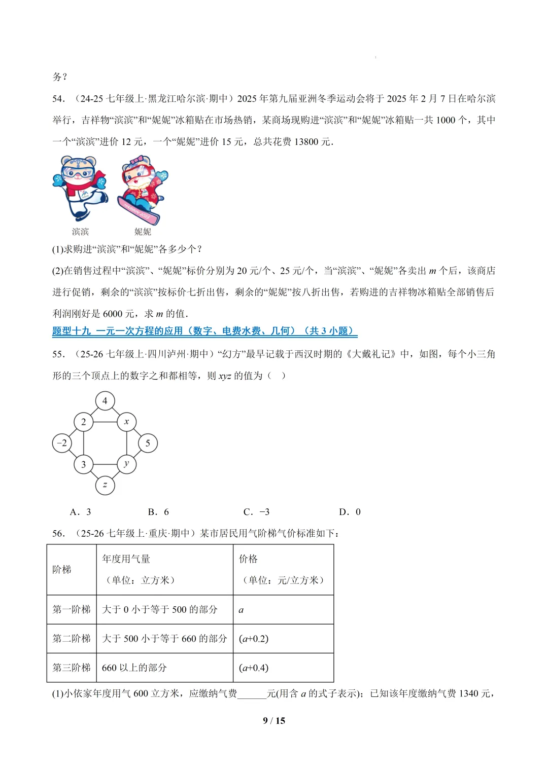 2026春福建初一数学- 期中真题百练通关易错必刷题(77题23大易错题型)【华东师大版】 第9张
