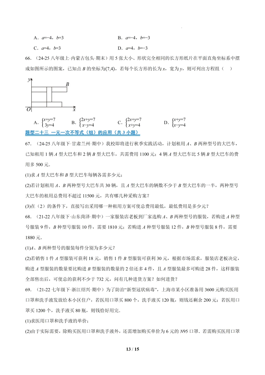 2026春福建初一数学- 期中真题百练通关易错必刷题(77题23大易错题型)【华东师大版】 第13张